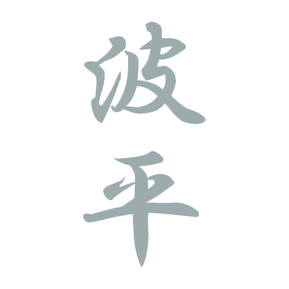 波平 縦書き (A) 10