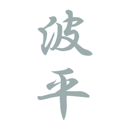 波平 縦書き (A) 10