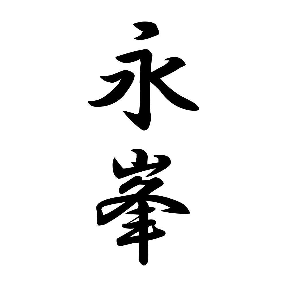永峯 縦書き (A)