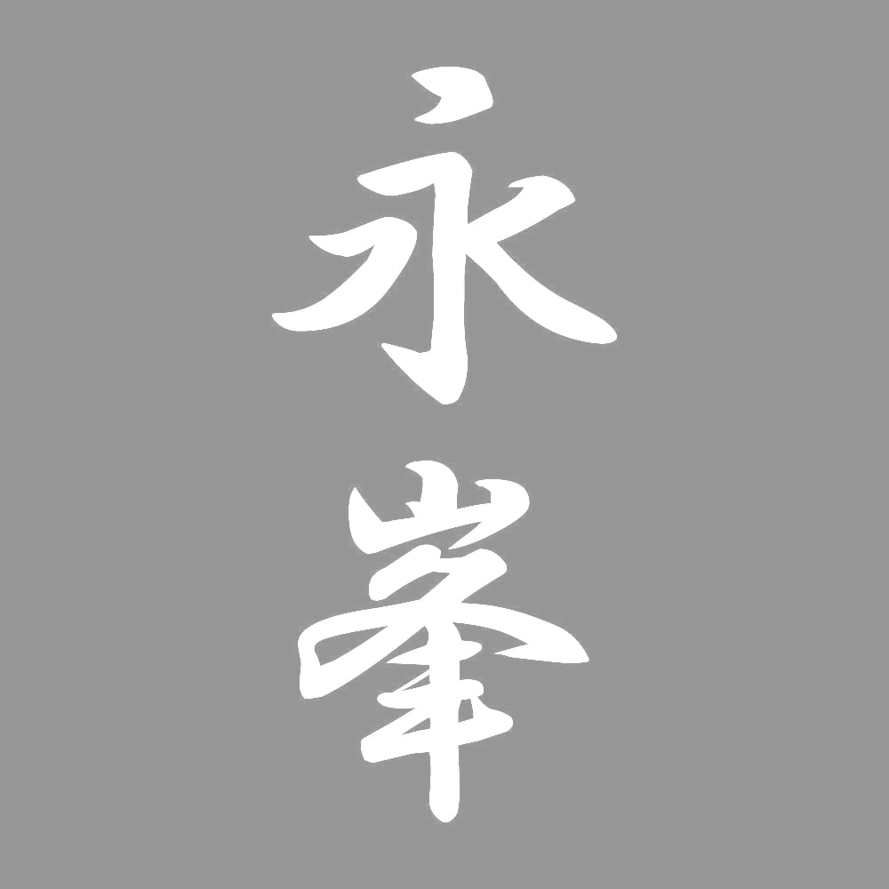 永峯 縦書き (A) 7
