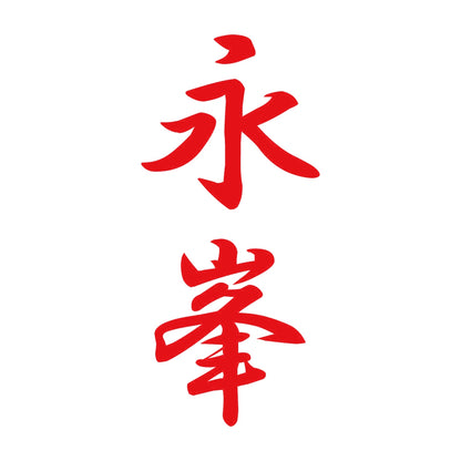 永峯 縦書き (A) 8