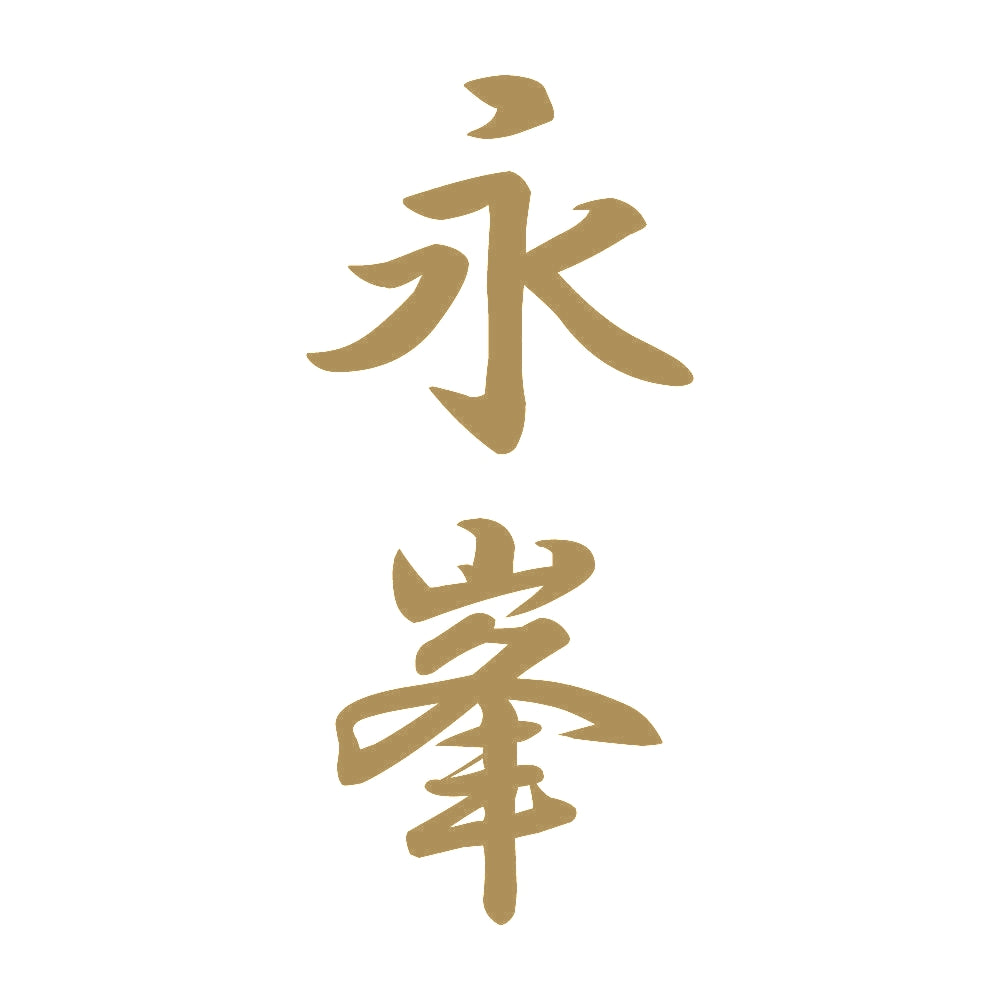 永峯 縦書き (A) 9