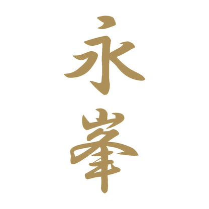 永峯 縦書き (A) 9