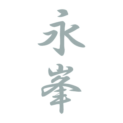 永峯 縦書き (A) 10