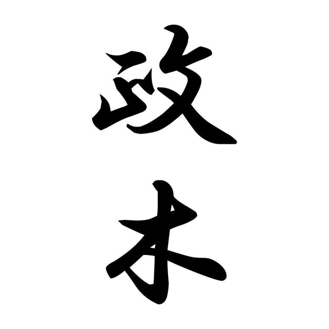 政木 縦書き (A)