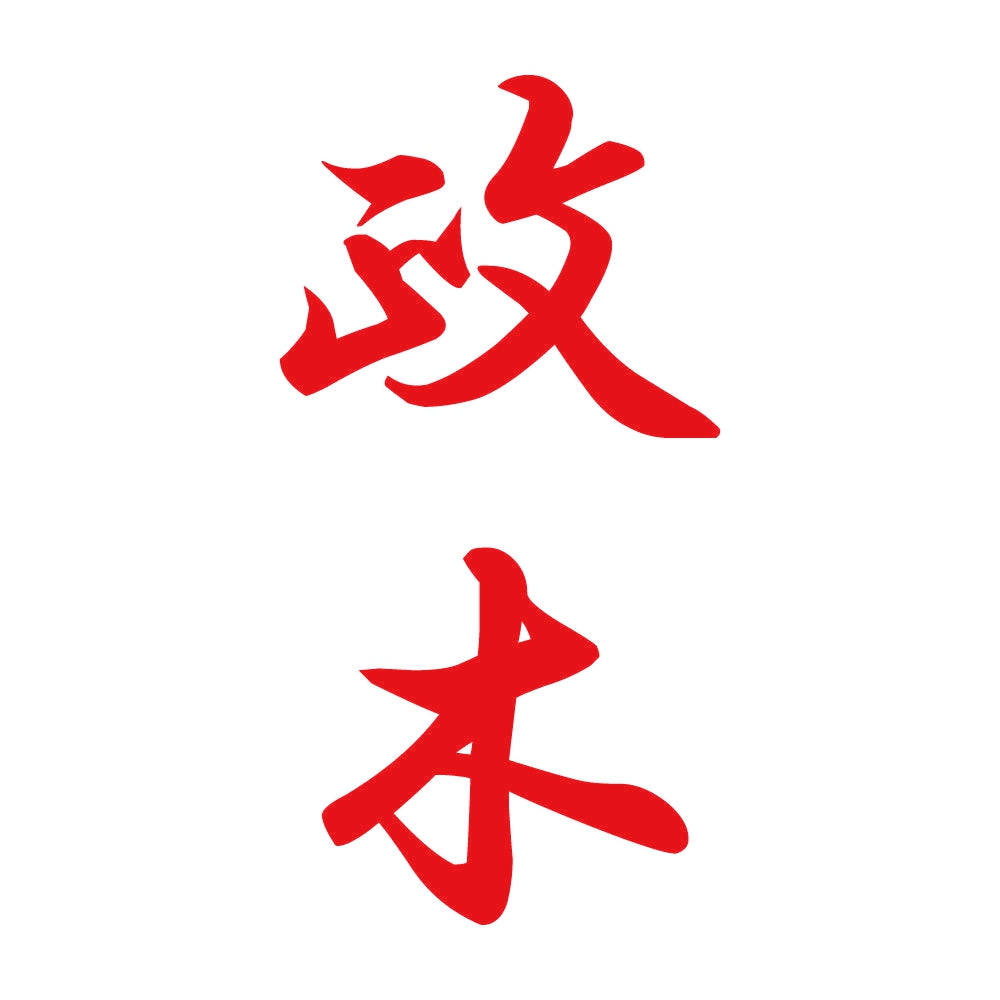 政木 縦書き (A) 8