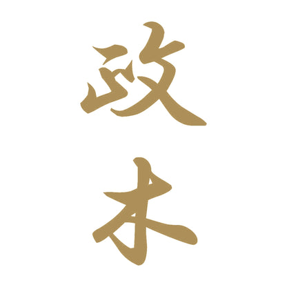政木 縦書き (A) 9