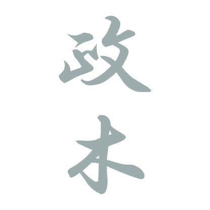 政木 縦書き (A) 10