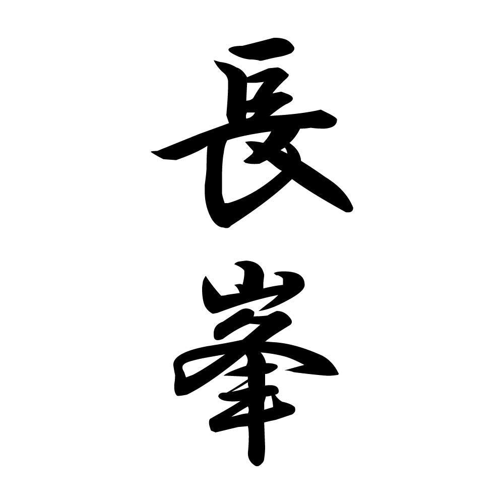 長峯 縦書き (A)