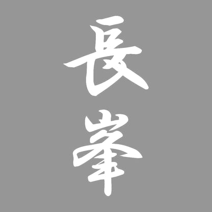 長峯 縦書き (A) 7