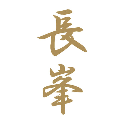 長峯 縦書き (A) 9