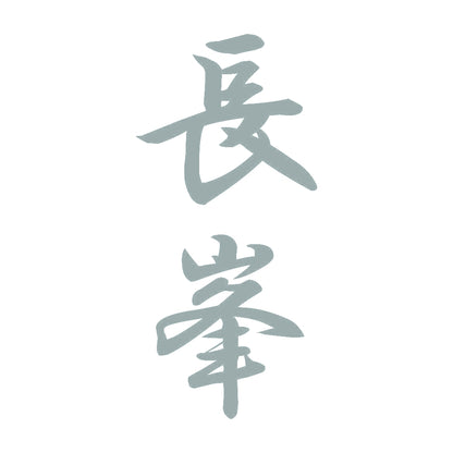 長峯 縦書き (A) 10