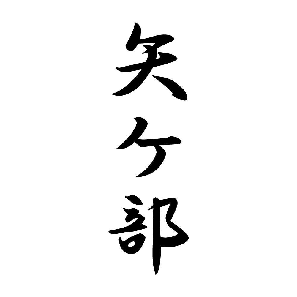 矢ケ部 縦書き (A)