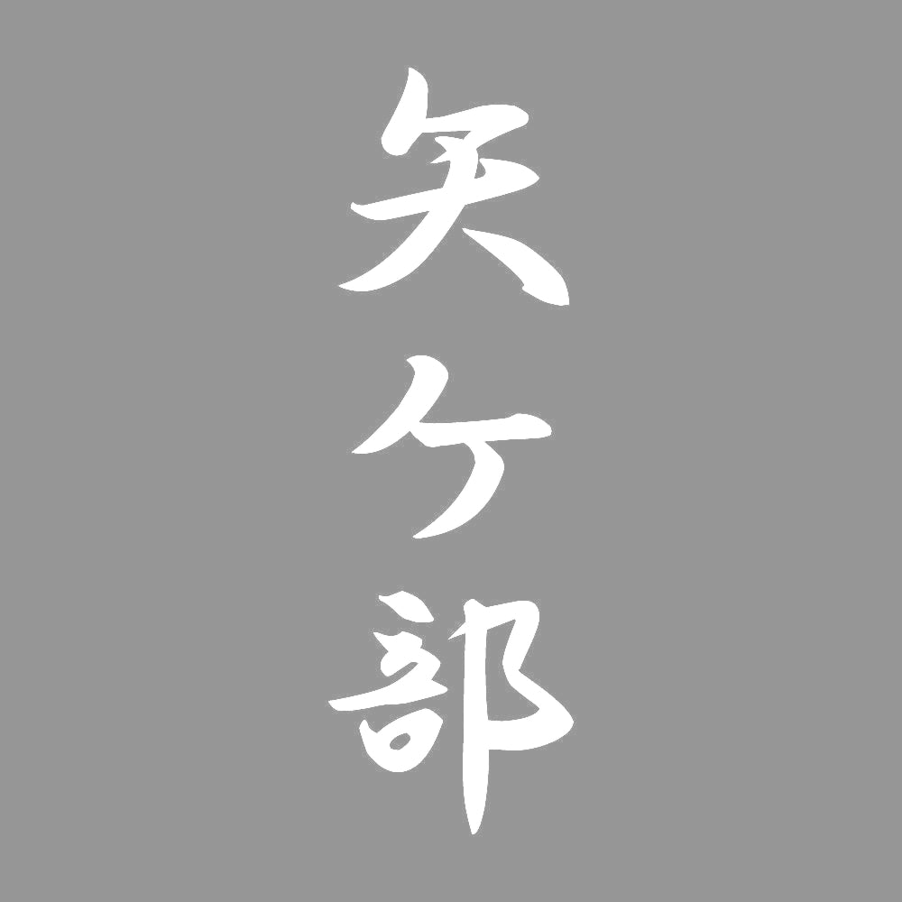 矢ケ部 縦書き (A) 7