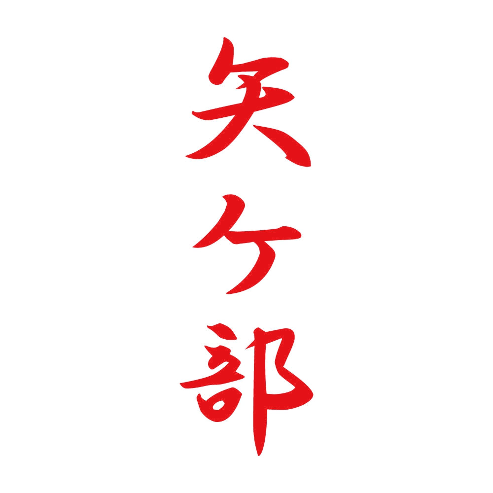 矢ケ部 縦書き (A) 8