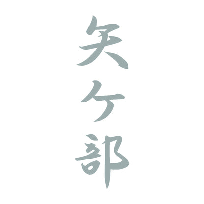 矢ケ部 縦書き (A) 10