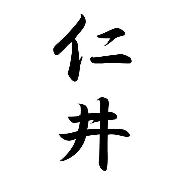 仁井 縦書き (A)