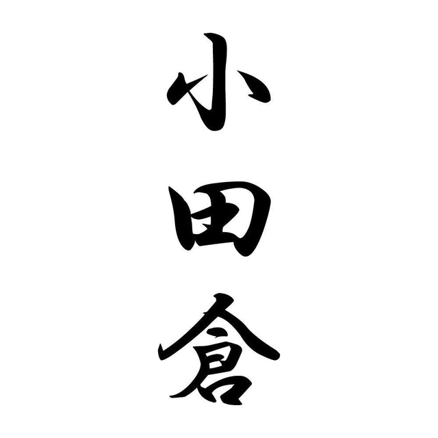 小田倉 縦書き (A)