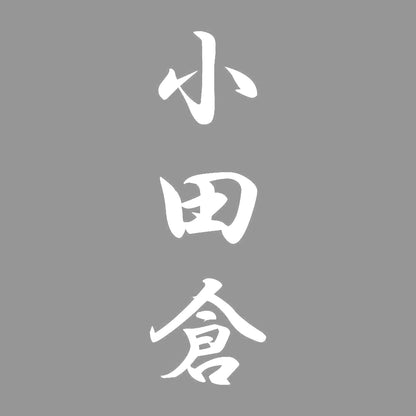 小田倉 縦書き (A) 7