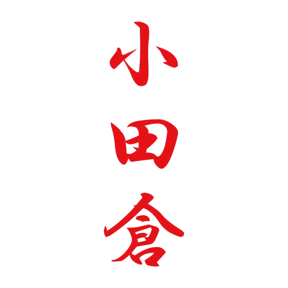 小田倉 縦書き (A) 8