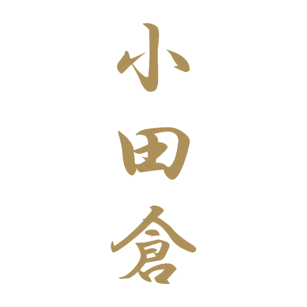 小田倉 縦書き (A) 9