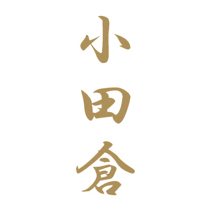 小田倉 縦書き (A) 9