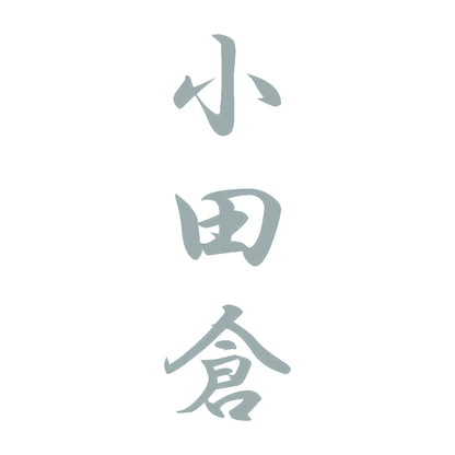 小田倉 縦書き (A) 10
