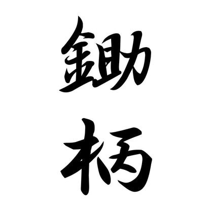 鋤柄 縦書き (A)