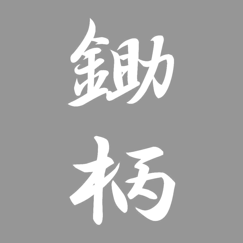 鋤柄 縦書き (A) 7