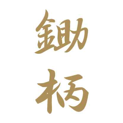 鋤柄 縦書き (A) 9