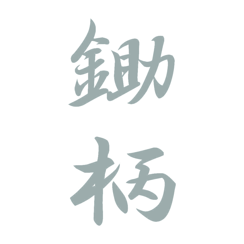 鋤柄 縦書き (A) 10