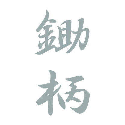鋤柄 縦書き (A) 10