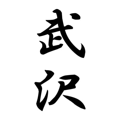 武沢 縦書き (A)