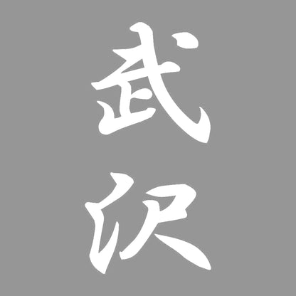 武沢 縦書き (A) 7