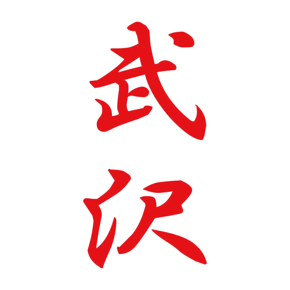武沢 縦書き (A) 8