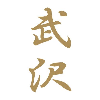 武沢 縦書き (A) 9