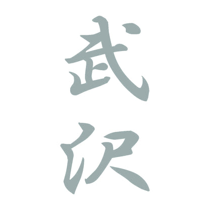 武沢 縦書き (A) 10