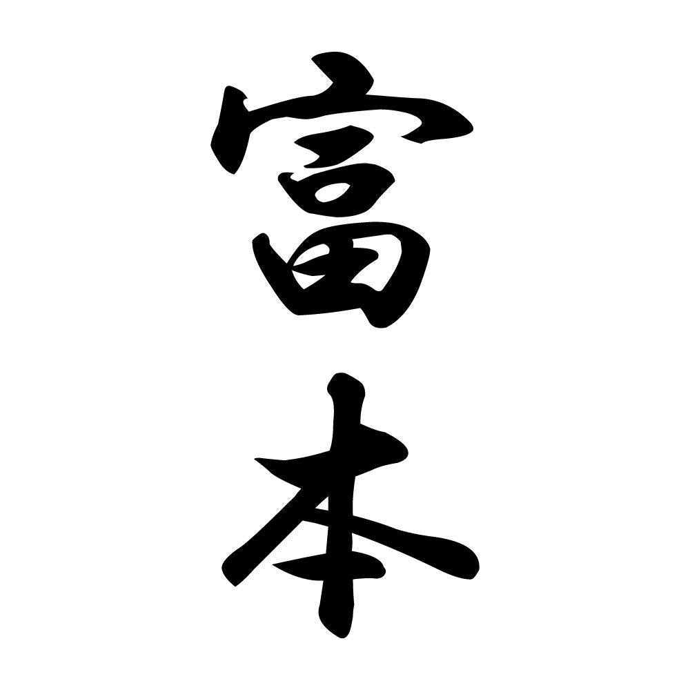 富本 縦書き (A)