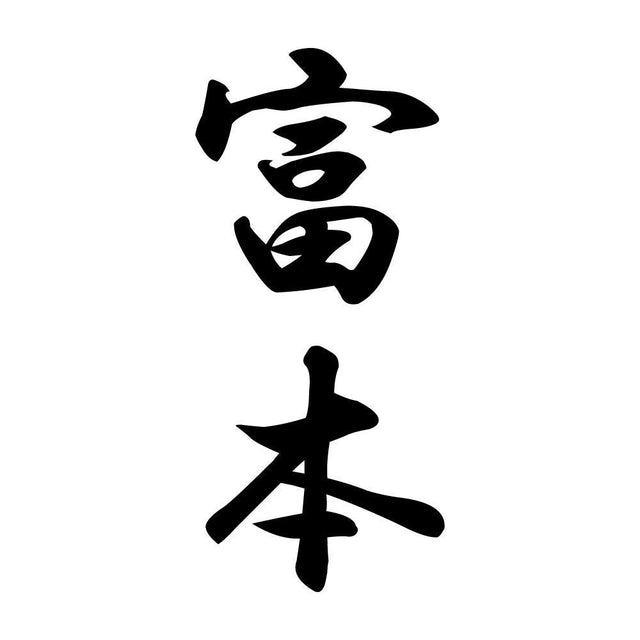 富本 縦書き (A)