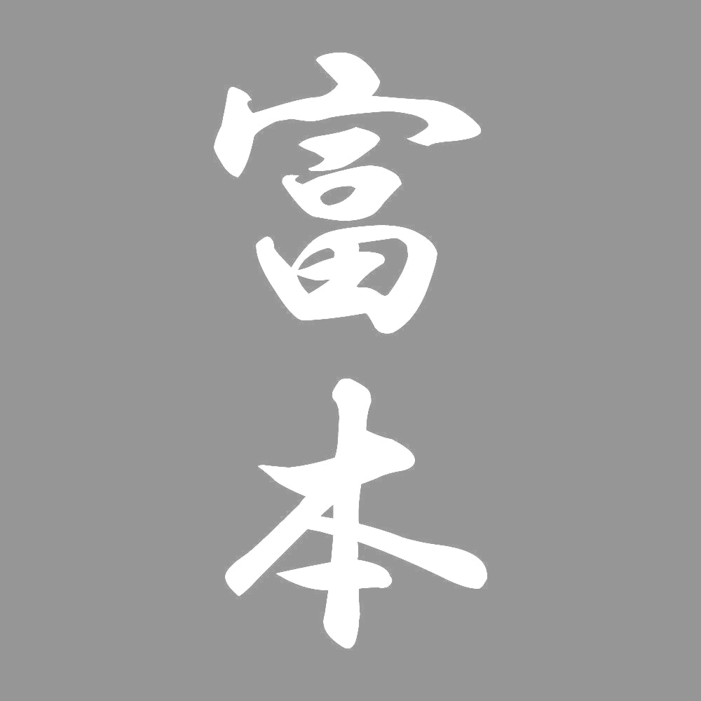 富本 縦書き (A) 7