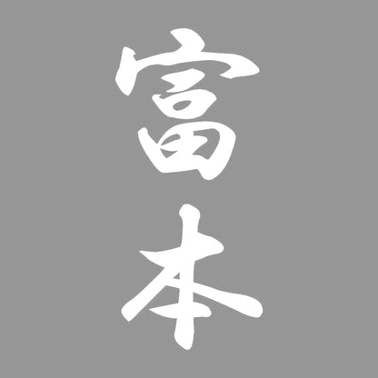 富本 縦書き (A) 7