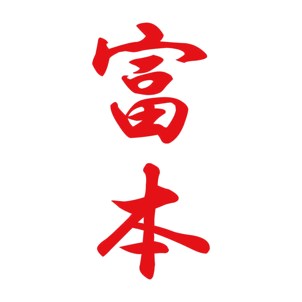 富本 縦書き (A) 8