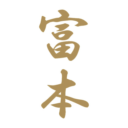 富本 縦書き (A) 9