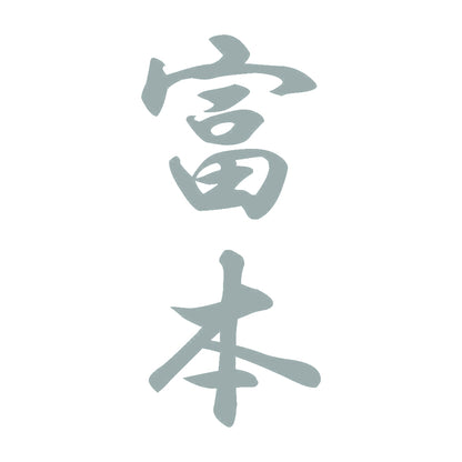 富本 縦書き (A) 10