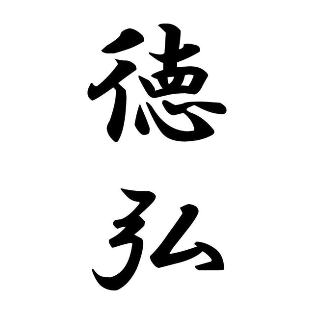 徳弘 縦書き (A)