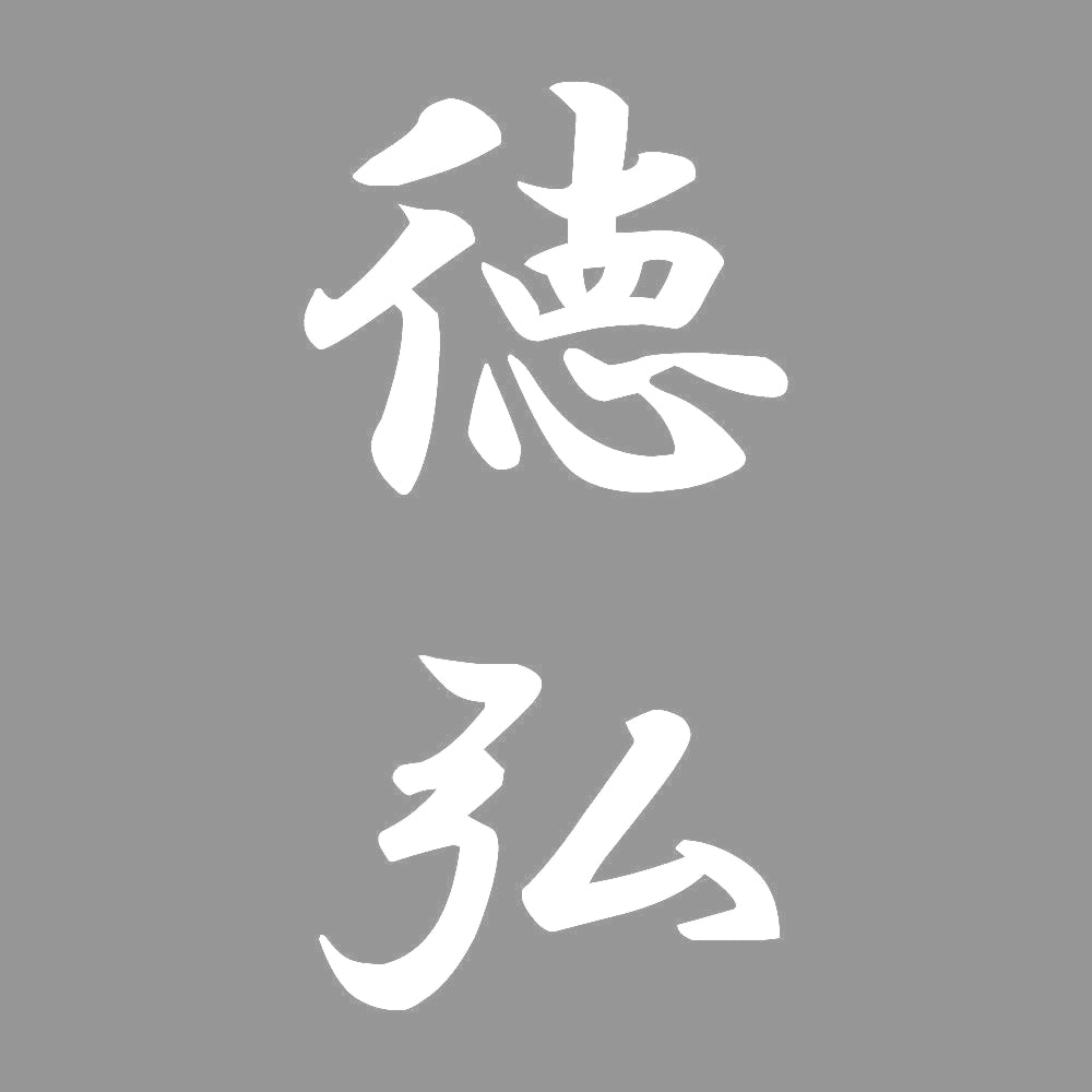徳弘 縦書き (A) 7