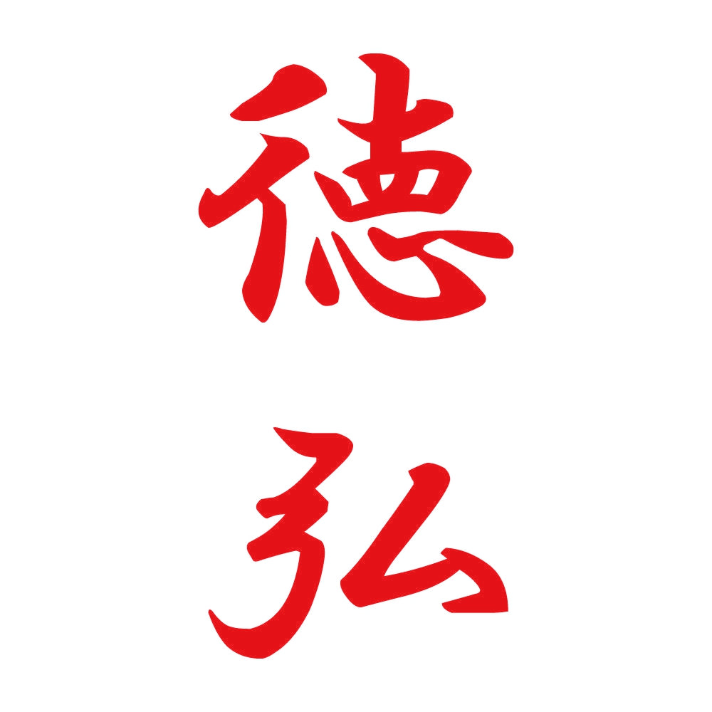 徳弘 縦書き (A) 8