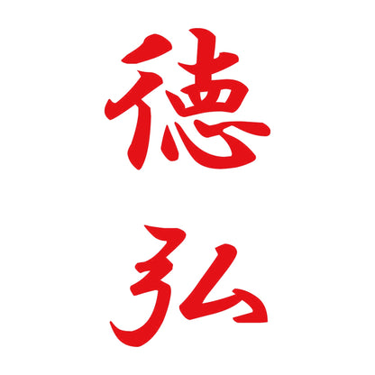 徳弘 縦書き (A) 8
