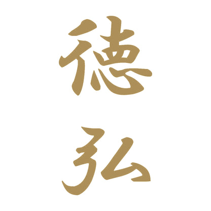 徳弘 縦書き (A) 9