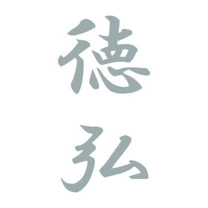 徳弘 縦書き (A) 10